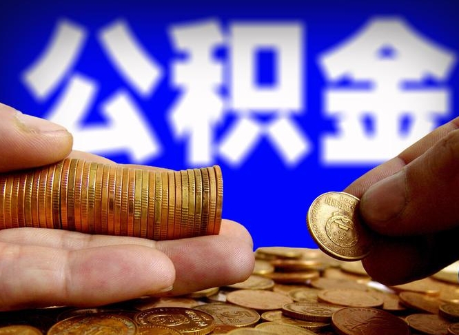 睢县离开一个城市公积金可以全取出来吗（离开一座城市公积金）